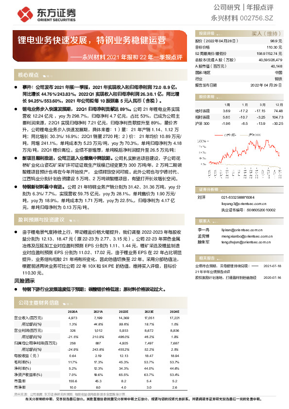 永兴材料2021年报和22年一季报点评：锂电业务快速发展，特钢业务稳健运营