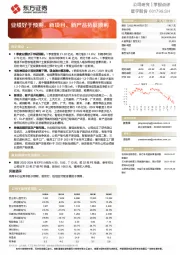 业绩好于预期，新项目、新产品拓展顺利