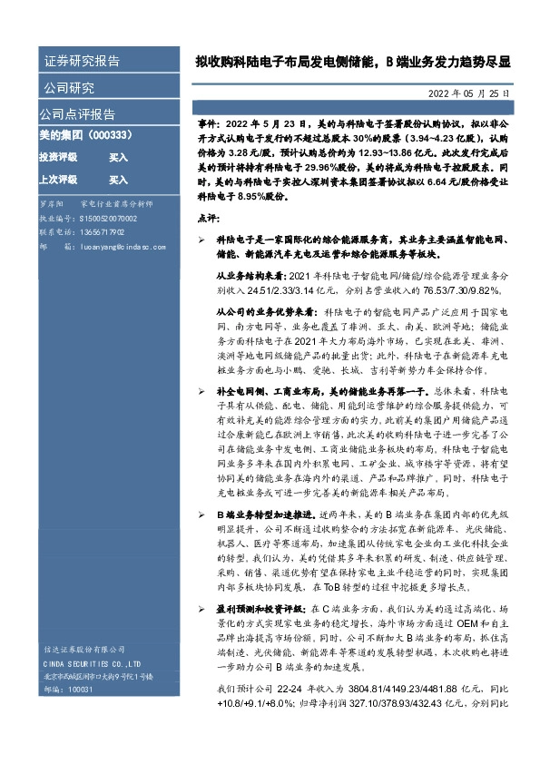 拟收购科陆电子布局发电侧储能，B端业务发力趋势尽显