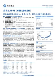 股权激励彰显发展信心,新冠小分子、国际化创新引领长期成长