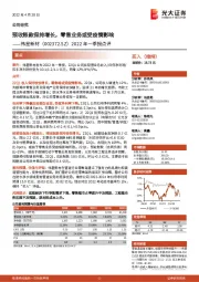 2022年一季报点评:预收账款保持增长,零售业务或受疫情影响