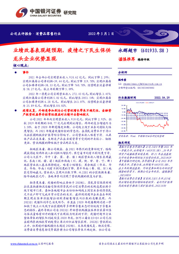 业绩改善表现超预期，疫情之下民生保供龙头企业优势显现