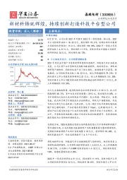 新材料铸就辉煌,持续创新打造科技平台型公司