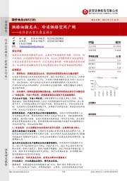 南侨食品首次覆盖报告:烘焙油脂龙头,冷冻烘焙空间广阔
