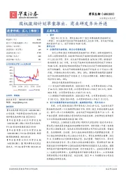 股权激励计划草案推出,商业研发齐头并进