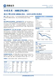 碘克沙醇注射液ANDA获批，全球化发展加快推进