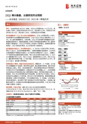 2022年一季报点评:22Q1增长稳健,业绩表现符合预期