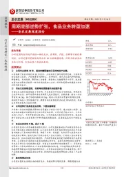 圣农发展深度报告:周期底部逆势扩张,食品业务转型加速