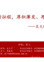 晨光股份深度报告：五年新征程，厚积薄发、再创辉煌