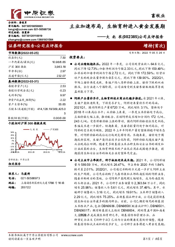 公司点评报告：主业加速布局，生物育种进入黄金发展期