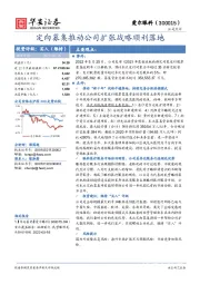 定向募集推动公司扩张战略顺利落地