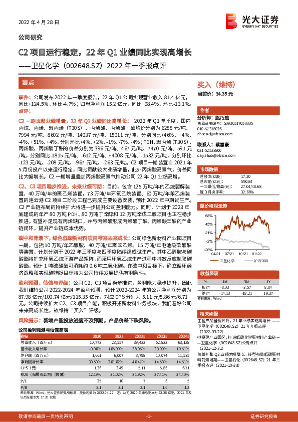 2022年一季报点评：C2项目运行稳定，22年Q1业绩同比实现高增长