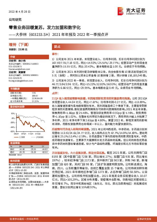 2021年年报及2022年一季报点评：零售业务回暖复苏，发力加盟和数字化