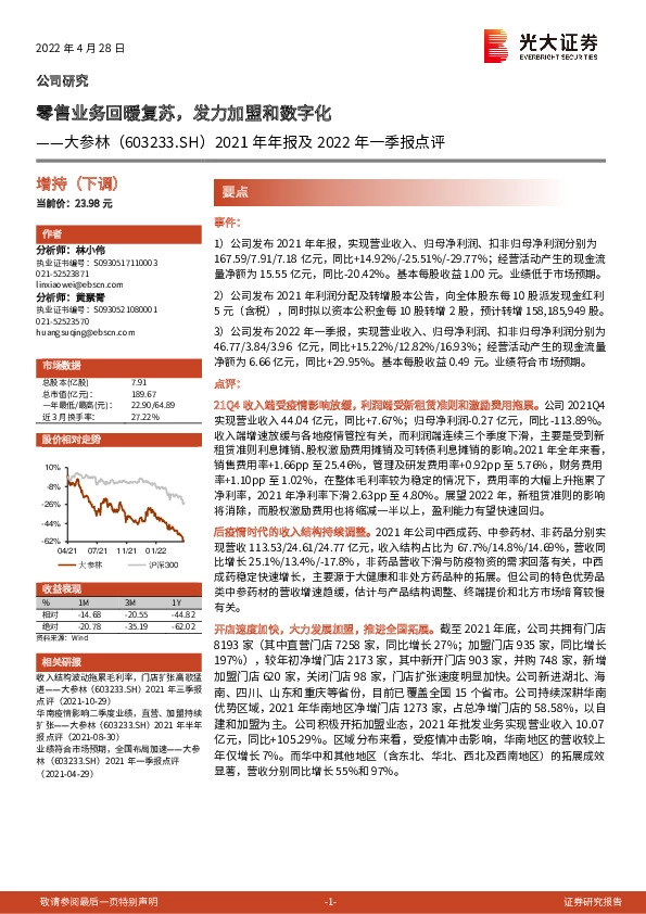 2021年年报及2022年一季报点评：零售业务回暖复苏，发力加盟和数字化