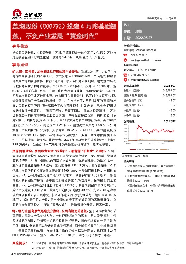 投建4万吨基础锂盐，不负产业发展“黄金时代”