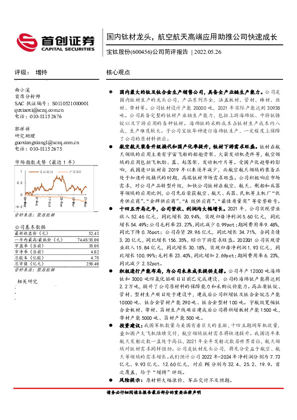 公司简评报告：国内钛材龙头，航空航天高端应用助推公司快速成长