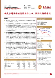 碘克沙醇注射液美国首仿上市，国际化持续推进