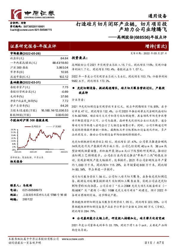 年报点评：打造硅片切片闭环产业链，切片项目投产助力公司业绩腾飞