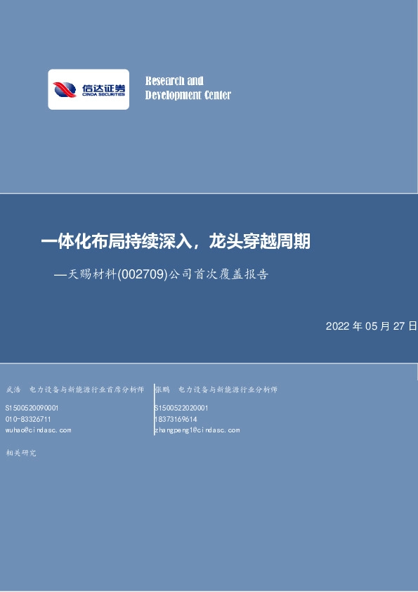 公司首次覆盖报告：一体化布局持续深入，龙头穿越周期