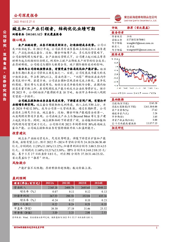 首次覆盖报告：豌豆加工产业引领者，结构优化业绩可期