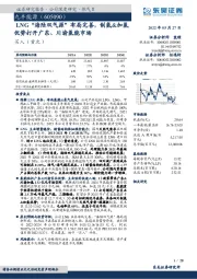 LNG“海陆双气源”布局完善，制氢&加氢优势打开广东、川渝氢能市场