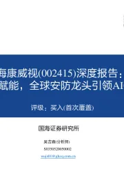 深度报告：科技深度赋能，全球安防龙头引领AIOT大时代