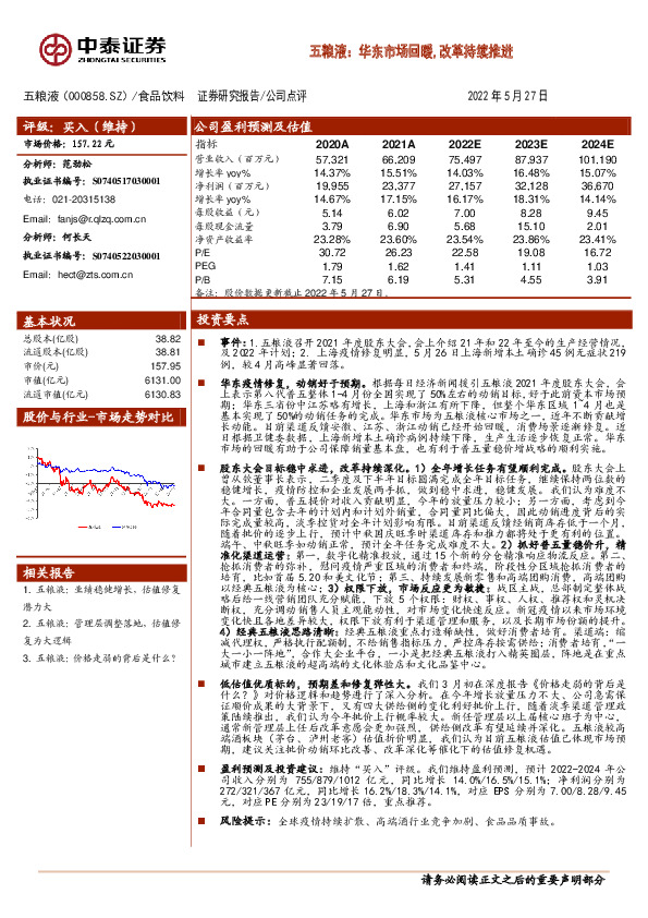 五粮液：华东市场回暖，改革持续推进