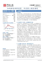 加码锂电材料投资,开启第二增长曲线