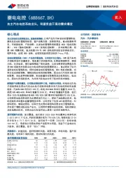 自主汽车电控系统龙头，有望受益于混动需求爆发