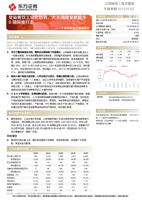 千味央厨首次覆盖报告：受益餐饮工业化趋势，大B端壁垒赋能小B端降维打击