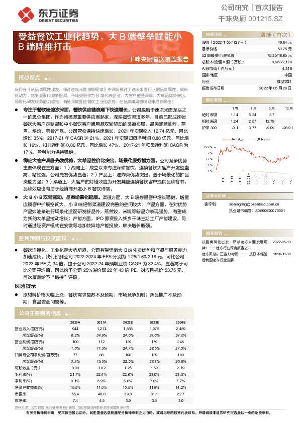 千味央厨首次覆盖报告：受益餐饮工业化趋势，大B端壁垒赋能小B端降维打击