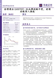 双品牌战略不变，老酒战略深入推进
