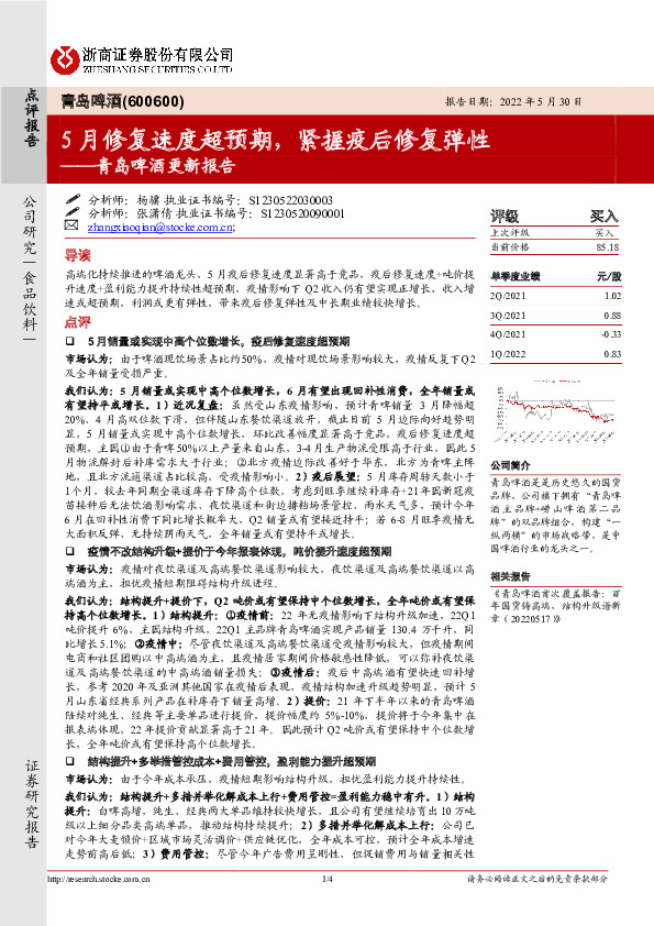 青岛啤酒更新报告：5月修复速度超预期，紧握疫后修复弹性