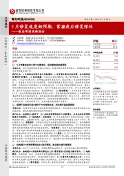 青岛啤酒更新报告:5月修复速度超预期,紧握疫后修复弹性