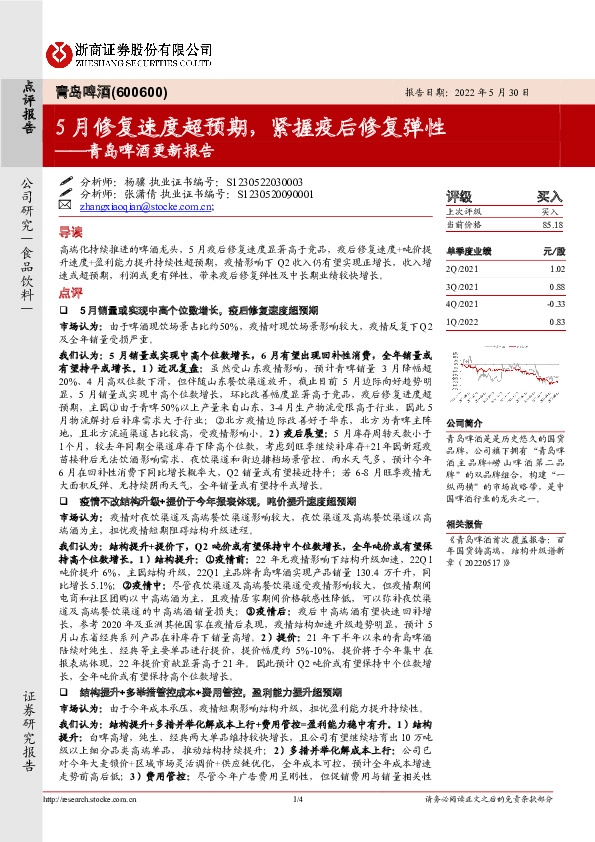 青岛啤酒更新报告：5月修复速度超预期，紧握疫后修复弹性