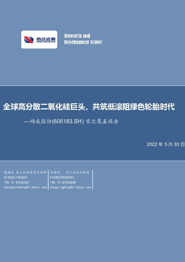 首次覆盖报告：全球高分散二氧化硅巨头，共筑低滚阻绿色轮胎时代