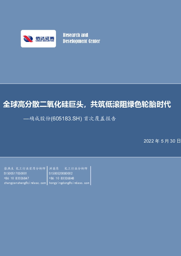首次覆盖报告：全球高分散二氧化硅巨头，共筑低滚阻绿色轮胎时代