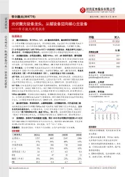 帝尔激光深度报告:光伏激光设备龙头,从辅设备迈向核心主设备