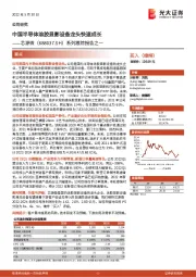 系列跟踪报告之一:中国半导体涂胶显影设备龙头快速成长