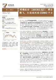 搏击腾飞,打造端到端CDMO平台
