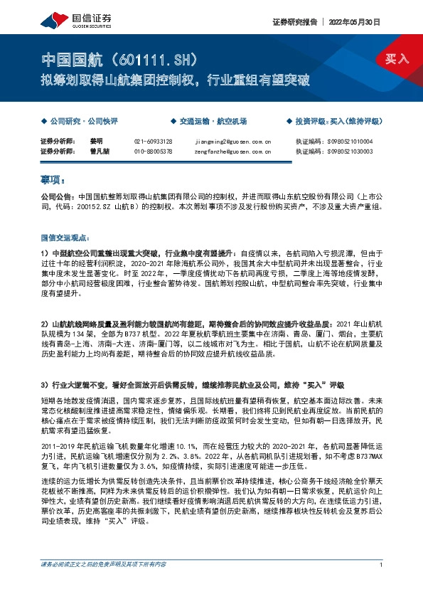 拟筹划取得山航集团控制权，行业重组有望突破