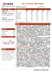 盈利α +内生成长共振，加速迈向平台型企业