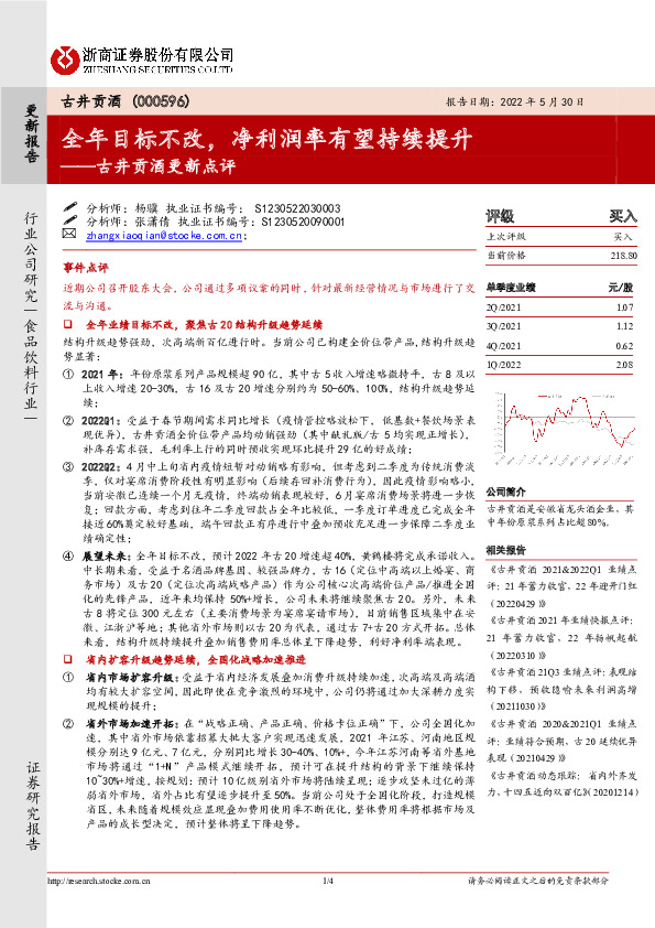 古井贡酒更新点评：全年目标不改，净利润率有望持续提升