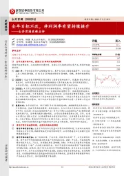古井贡酒更新点评：全年目标不改，净利润率有望持续提升