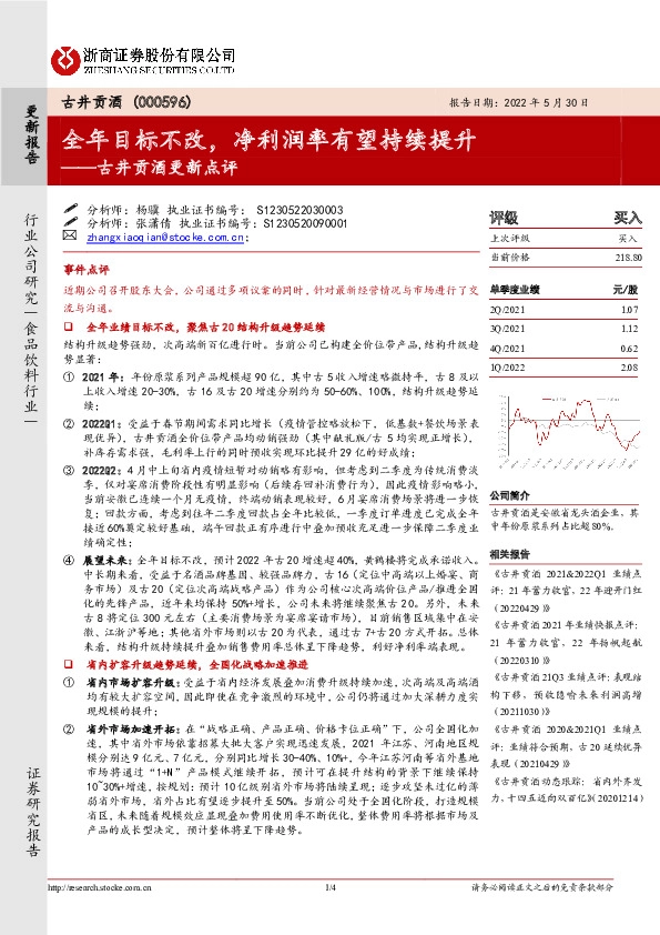 古井贡酒更新点评：全年目标不改，净利润率有望持续提升