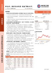 科达利:做好电池的盾 迎接TWh时代