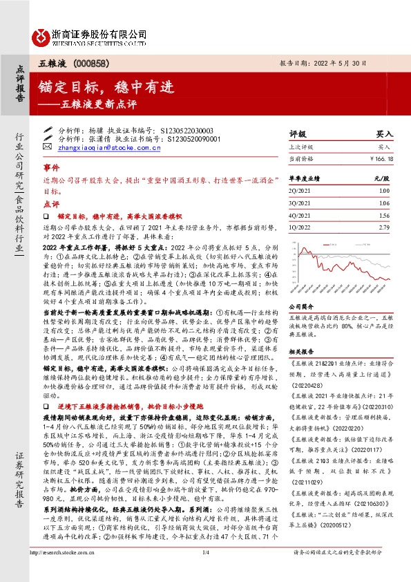 五粮液更新点评：锚定目标，稳中有进