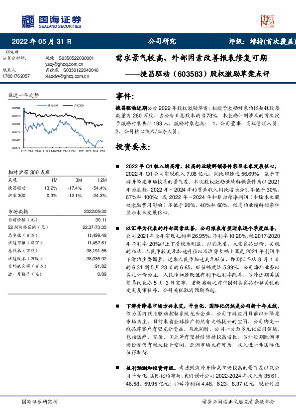 股权激励草案点评：需求景气较高，外部因素改善报表修复可期