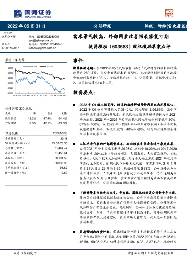 股权激励草案点评：需求景气较高，外部因素改善报表修复可期