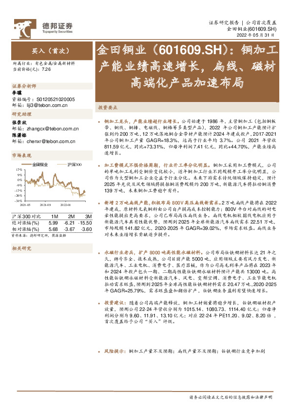 铜加工产能业绩高速增长，扁线、磁材高端化产品加速布局